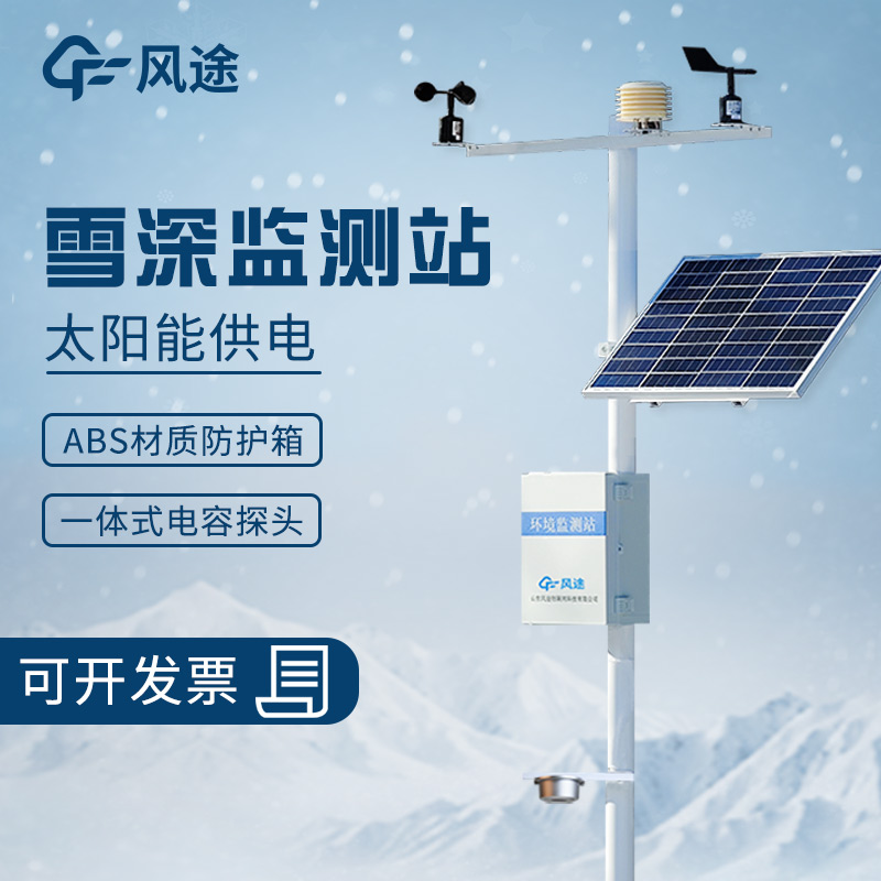 超聲波雪深監測站的工作原理、優勢、適用范圍和應用場景