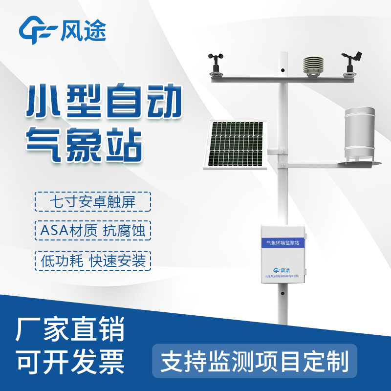 自動小型氣象站哪家好？