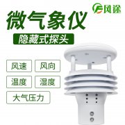 風途科技環境監測系統，一體式氣象傳感器